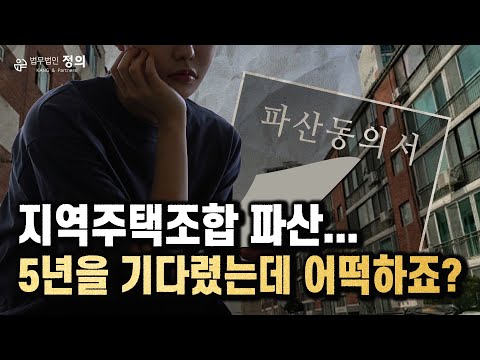 지역주택조합 파산하면 제 돈은 어떻게 되나요 L 조합원에서 채권자 권리로 납입금 돌려받는 방법 