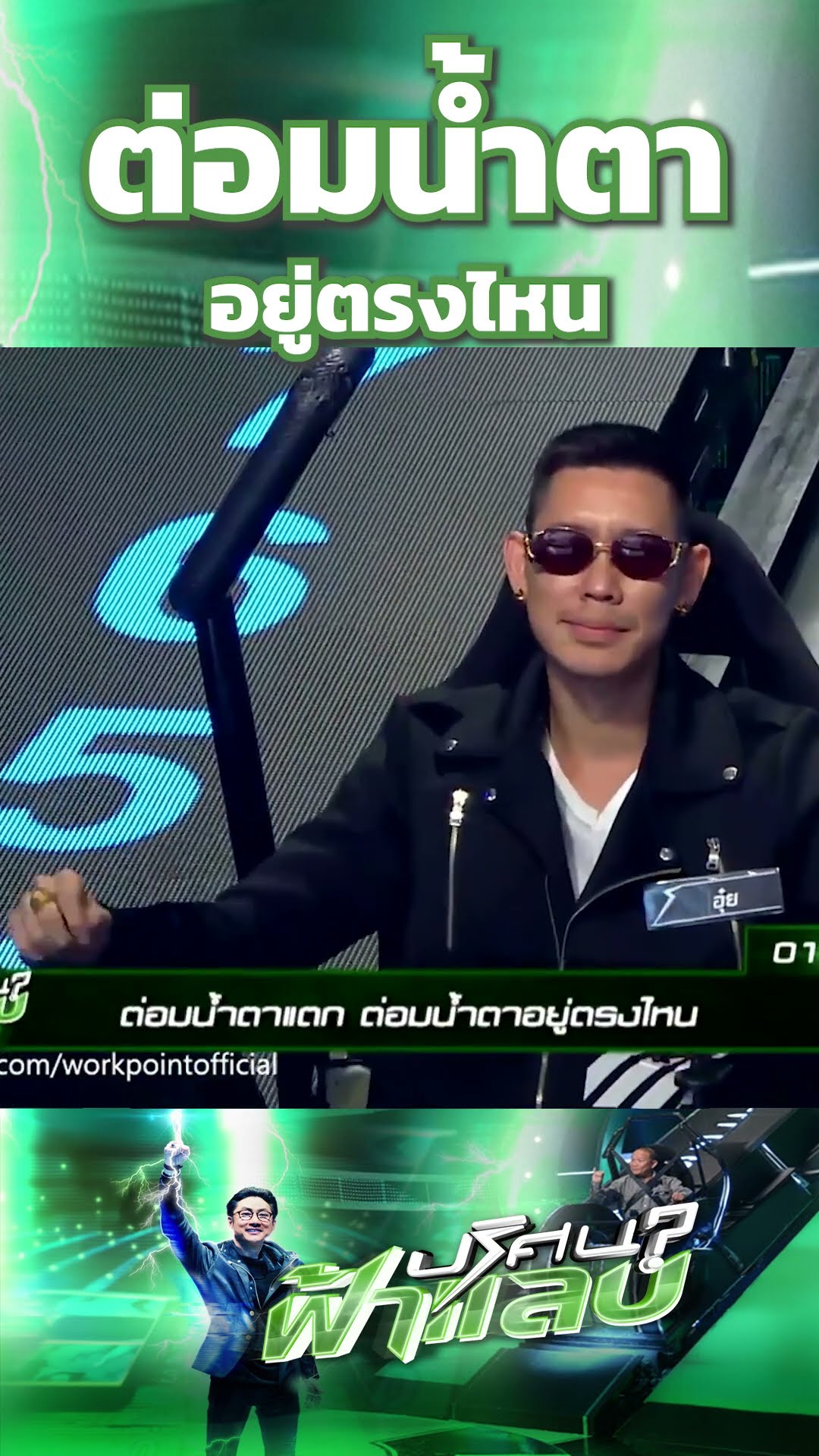 ต่อมน้ำตา อยู่ตรงไหน  | ปริศนาฟ้าแลบ