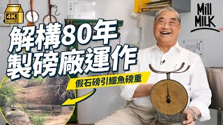 #MM｜80年本地唯一製磅廠 為主題樂園設計動物磅 有磅殺人鯨的吊磅 設政府認可實驗室 建磅秤資料館傳承歷史：做一個公正的磅給別人，令別人開心，我自己也開心｜#700萬種生活 #香港老店 #4K