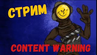 папарацци в деле играем в content warning