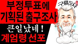 부정투표에 기획된 출구조사 큰일났네! 계엄령 선포! 에 대한 강의입니다~/상담문의 : 010-9563-223…