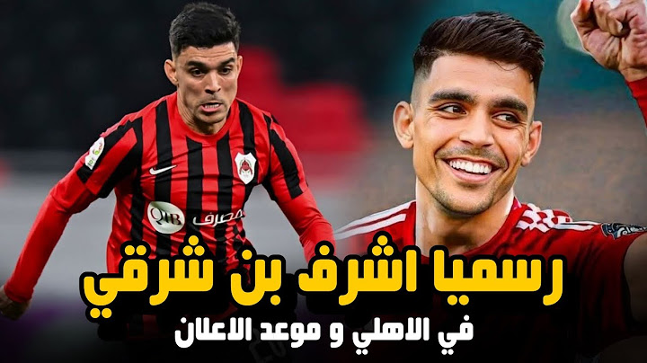 رسميا اشرف بن شرقي في الاهلي | موعد الاعلان 🔥..
