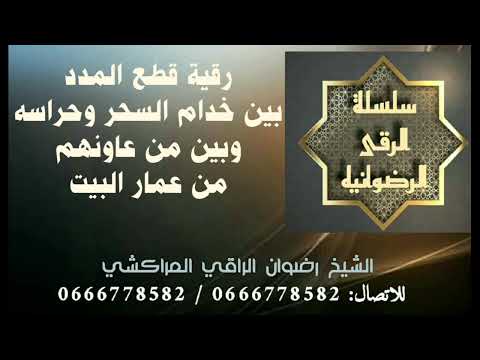 رقية قطع المدد بين خدام السحر وحراسه وبين من عاونهم من عمار البيوت رضوان الراقي المراكشي رقية قطع المدد بين خدام السحر وحراسه وبين من عاونهم من عمار البيوت رضوان الراقي المراكشي