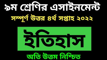 Class 9 History Assignment Answer 4th Week 2022-১০ম শ্রেণির এসাইনমেন্ট ৪র্থ সপ্তাহ ইতিহাস
