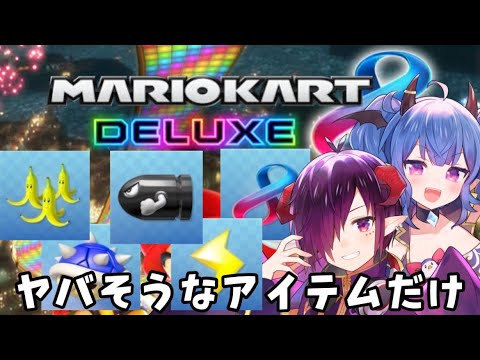 【マリオカート8DX】参加型！ヤバイアイテムだけで遊ぼう【Vtuber】