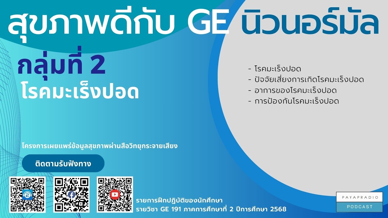 สุขภาพดีกับ GE นิวนอร์มัล กลุ่มที่ 2 โรคมะเร็งปอด