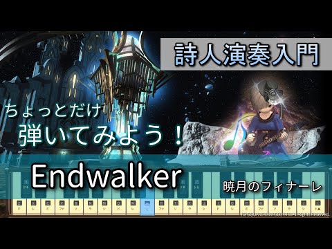 【FF14楽器演奏 練習】弾いてみよう！Endwalker（暁月のフィナーレ）【詩人演奏入門】ちょっとだけ弾いてみよう！Bard Performance