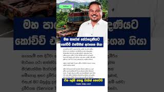 ⭕️මහ පාරේ කෝච්චි එන්ජිම අරන් ගියා. #news #everyone #trending #slpolitics #anurakumaradissanayaka