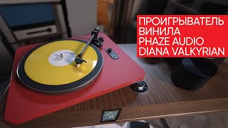 видео: Phaze Audio Diana: самый доступный проигрыватель винила с которого можно начать картинка: Phaze Audio Diana: самый доступный проигрыватель винила с которого можно начать