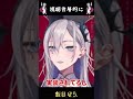 客層への信頼感　 #vtuber #切り抜き