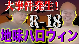 地味ハロウィンしてみたら大事件発生！【ダイアンYOU＆TUBE】