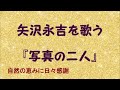 写真の二人 矢沢永吉を歌う 392 By 自然の恵みに日々感謝 写真の二人 矢沢永吉を歌う 392 By 自然の恵みに日々感謝
