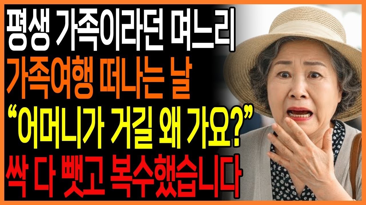 평생 가족이라던 며느리 가족여행 떠나는 날 '어머니가 거길 왜 가요 ' 복수했습니다   노후사연   복수드라마   반전드라마   오디오북   이야기