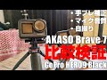 画質はGoPro HERO9 Blackと同等？なアクションカム 「AKASO Brave 7」 を紹介！