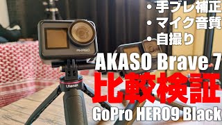 画質はGoPro HERO9 Blackと同等？なアクションカム 「AKASO Brave 7」 を紹介！