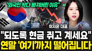 "되도록 현금 쥐고 계세요" 연말 '여기'까지 떨어집니다 (이지은 대표 / 1부)