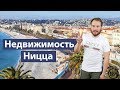 Недвижимость в Ницце | Франция