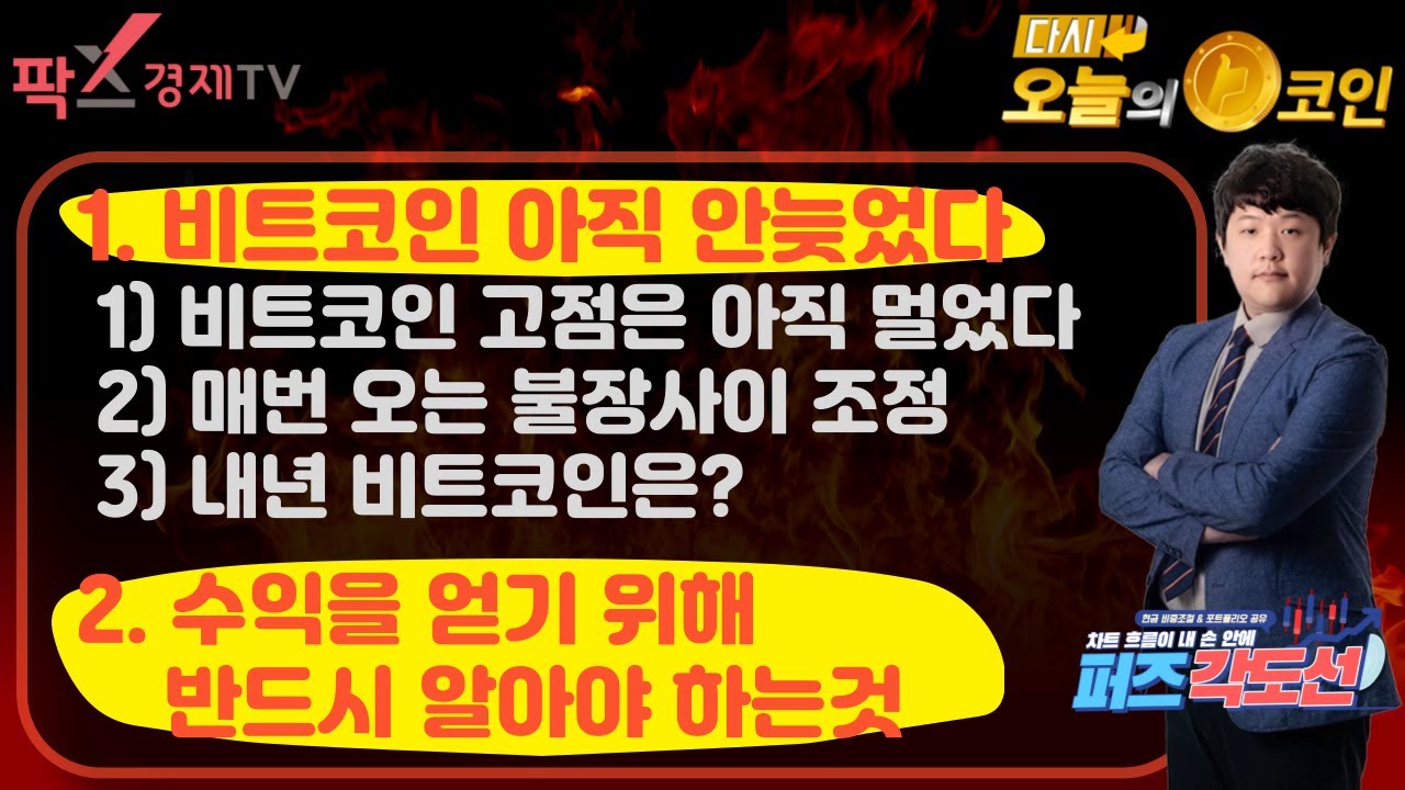 비트코인(BTC) 아직 안 늦었다?! 비트코인 고점은 어디까지? 불장사이 조정 내년 비트코인 전망과 수익을 얻기 위해 반드시 알아야  하는 것! (퍼즈/장아주) 241202 - YouTube