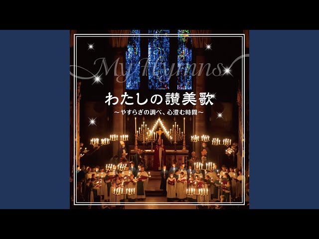 神ともにいましてWilliam G. Tomer