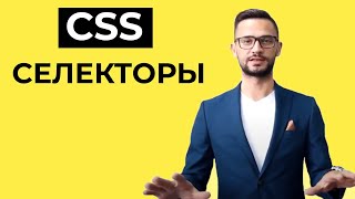 CSS Селекторы | Автоматизация тестирования java | Selenium Webdriver