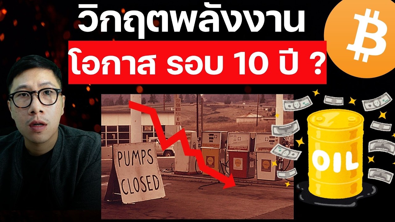 วิกฤตครั้งใหม่ ‘แรงกว่าโควิด’ แต่คนยังไม่รู้ตัว โอกาสในรอบ 10 ปี ?? BITCOIN เอาไง ?
