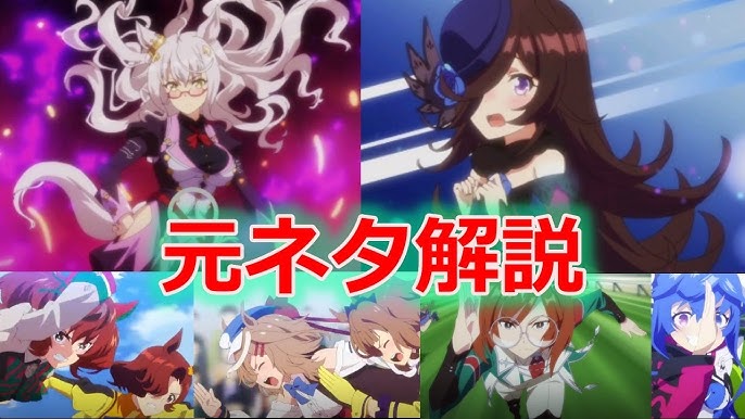 ウマ娘アニメ2期op映像の元ネタ解説 考察 ライスシャワー生存ルートあるかも Youtube