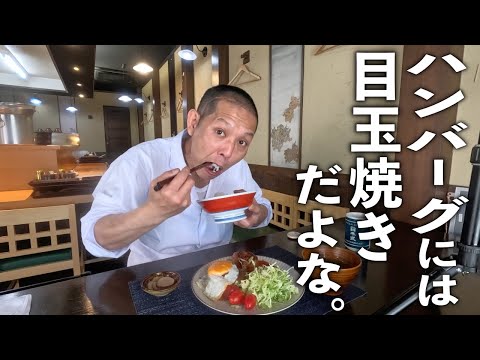 【昭和食堂】板前さんの作る、肉汁たっぷり！ふっくらハンバーグの作り方