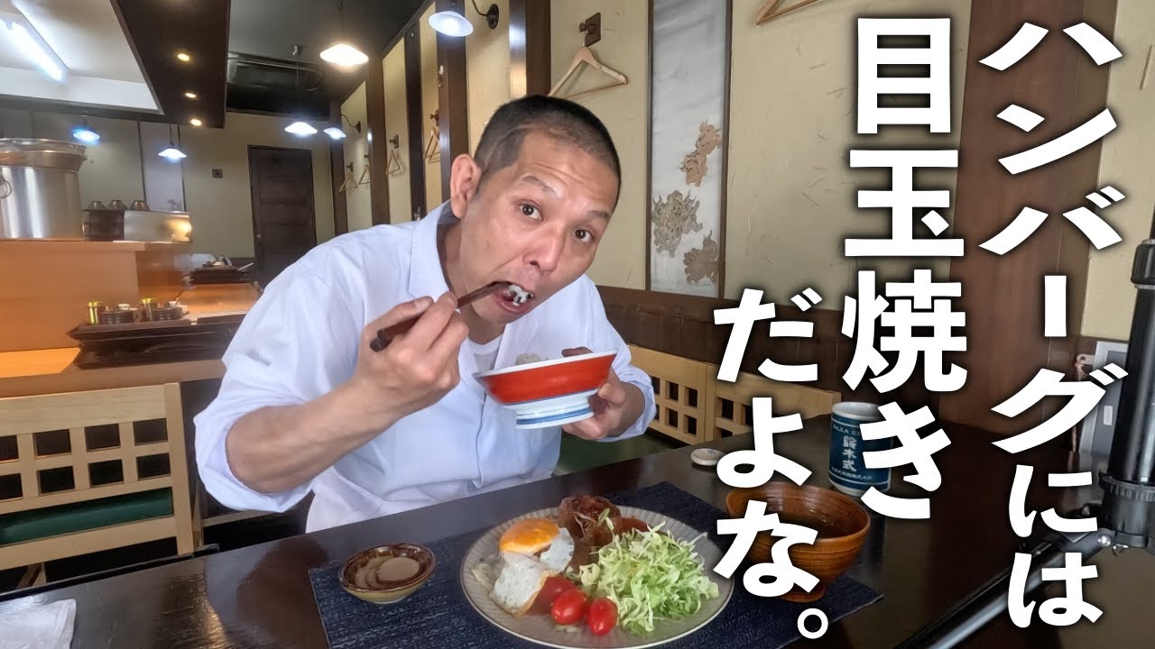 【昭和食堂】板前さんの作る、肉汁たっぷり！ふっくらハンバーグの作り方