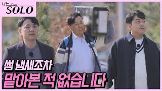 [나는 SOLO] 드디어 돌아온 모태 솔로 특집!! 순~박하지만 누구보다 열정 넘치는 모솔들의 등장!! //ep19-1