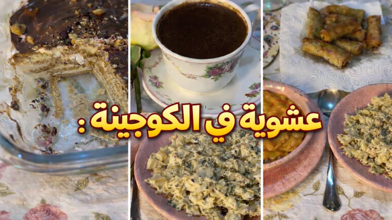 عشويةً معايا فالكوجينة👩‍🍳شنطيب معاكم شقان فطري مالمالح للحلو 🍰🍝