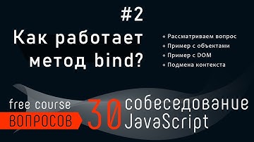 Как работает метод bind? 30 вопросов собеседования JavaScript