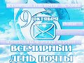 Черёмин А.А.  Лекция " Всемирный День почты - история".