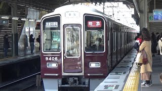 【特急到着＆発車！】阪急京都線 9300系9306編成 特急京都河原町行き 桂駅