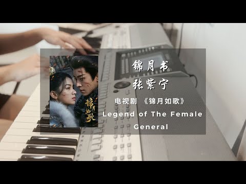 锦月书 (锦月如歌 电视剧 - 琴瑟缱绻曲) - 张紫宁
