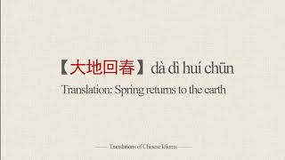 Translations of Chinese Idioms |【大地回春】dà dì huí chūn-Spring returns to the earth