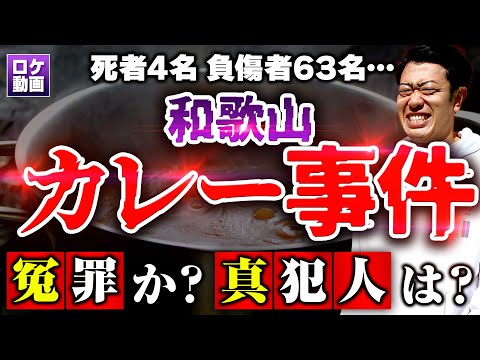 毒物カレー事件 夏祭りの悲劇  現地和歌山からわかりやすく解説