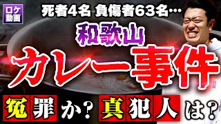 【毒物カレー事件】夏祭りの悲劇を現地和歌山からわかりやすく解説
