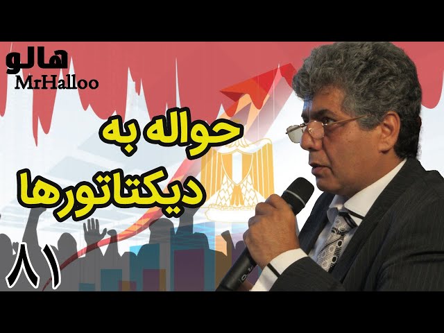 MrHalloo - Havale be Dictatorha | هالو - حواله به دیکتاتورها class=