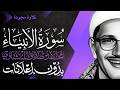 سورة الأنبياء كاملة الشيخ المنشاوي تلاوة مجودة بدون إعلانات 