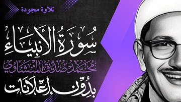 سورة الأنبياء كاملة - الشيخ المنشاوي - تلاوة مجودة - بدون إعلانات