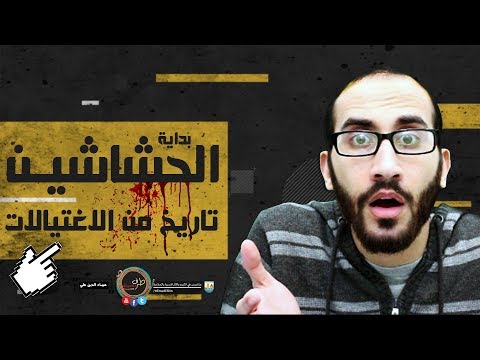 تاريخستان الحشاشين كيف بدأت أقوى طائفة اغتيالات عرفها التاريخ