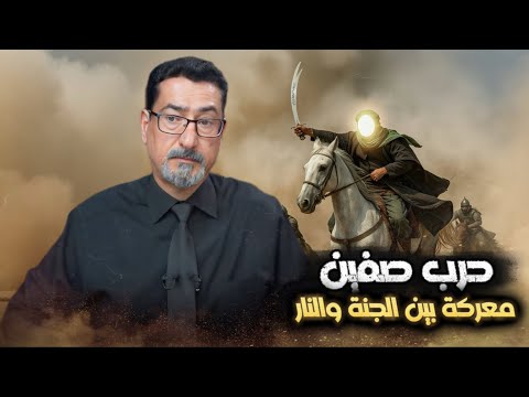 حوار مع السنة والسلفية حرب صفين بين الجنة والنار