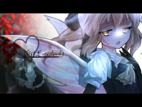 【東方改変PV】命ばっかり
