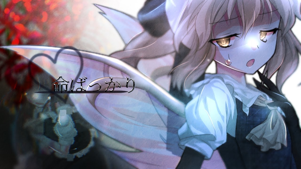 【東方改変PV】命ばっかり