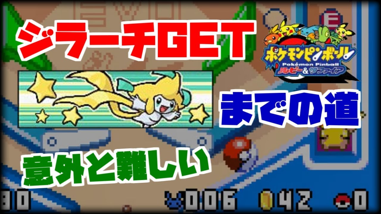 ここからダウンロード ポケモン ピン ボール ルビー サファイア 攻略 検索画像の壁紙