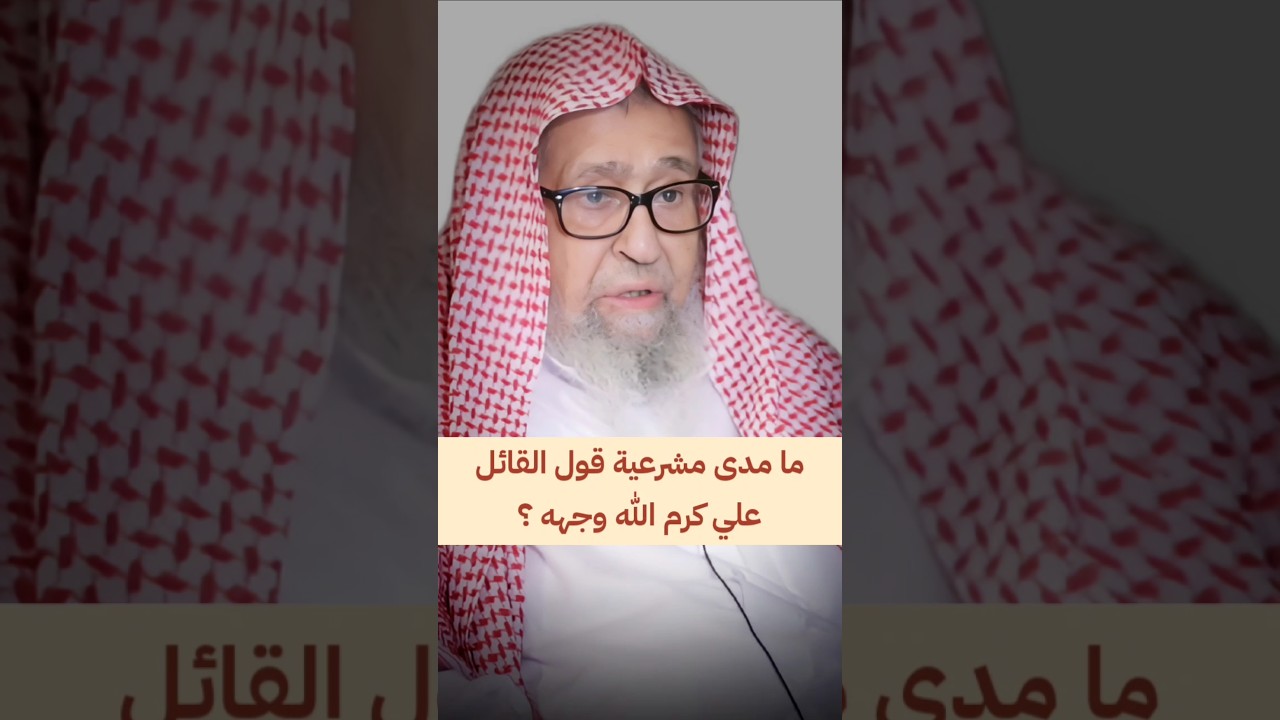 ما مدى مشرعية قول القائل علي كرم الله وجهه ؟ | الشيخ صالح الفوزان