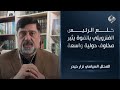 خلع الرئيس الفنزويلي بالقوة يثير مخاوف دولية واسعة || المحلل السياسي نزار حيدر