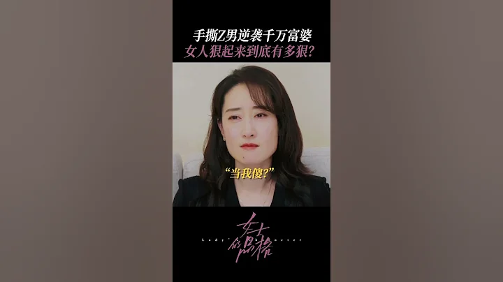 手撕渣男逆襲成千萬富婆！#劉敏濤 這招太狠了😹  #萬茜  #邢菲 #女士的品格 #LadysCharacter - 天天要聞