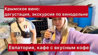картинка: Крымское вино: дегустация, экскурсия по винодельне. Евпатория, кафе в старинной башне с вкусным кофе