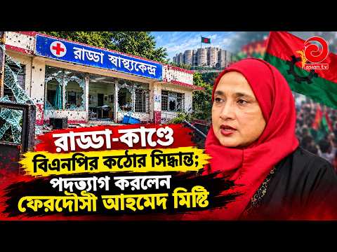 MP resigns in Radda case; People of the country applaud | Asian Television